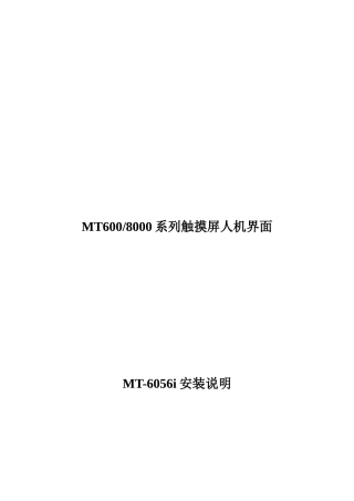 MT6008000系列触摸屏人机界面