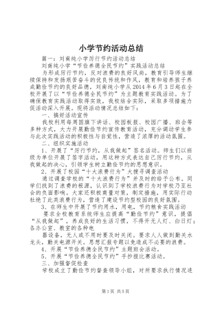 小学节约活动总结
