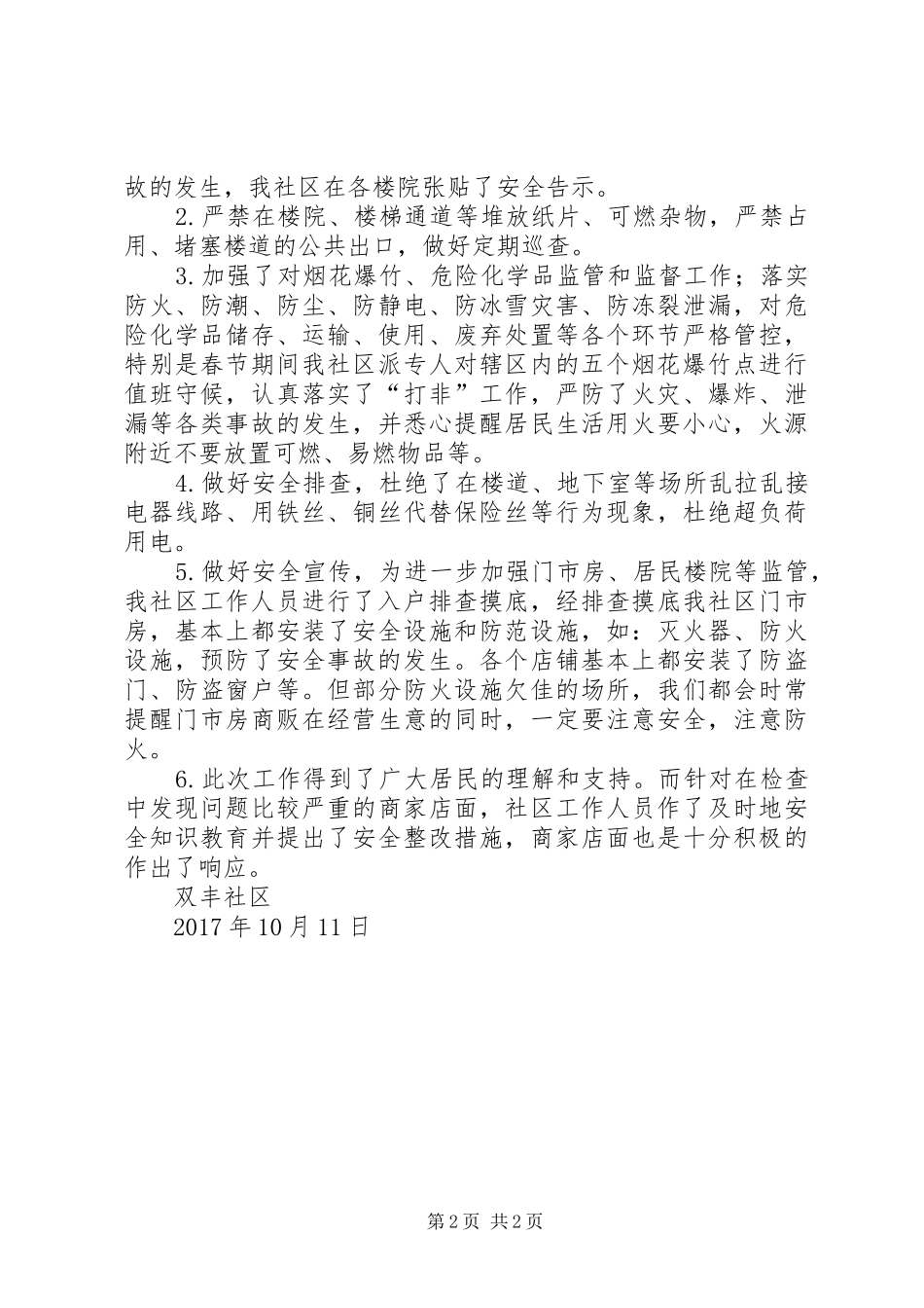 双丰社区开展安全生产大检查活动总结_第2页