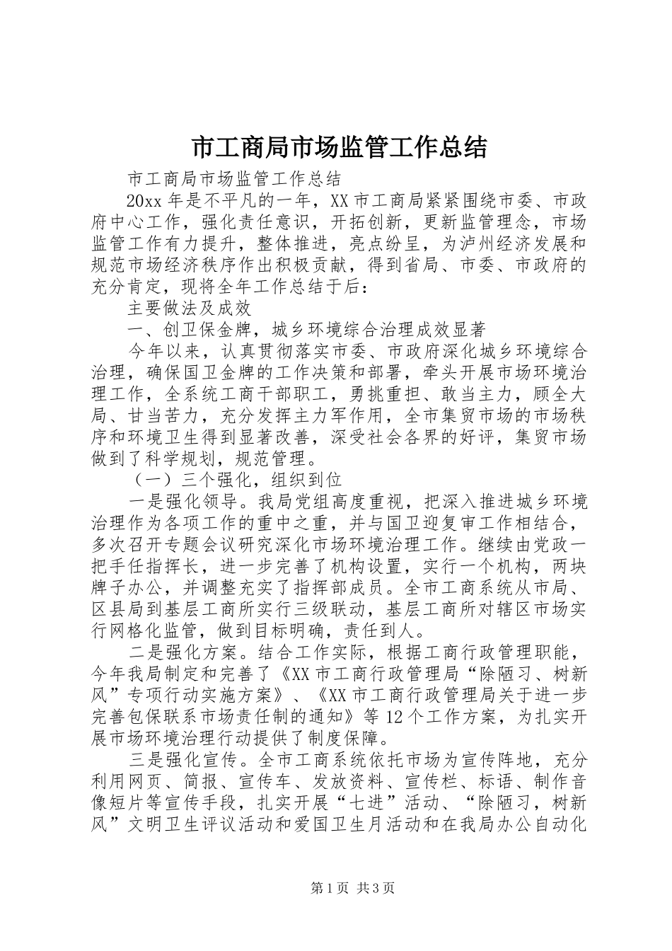 市工商局市场监管工作总结_第1页