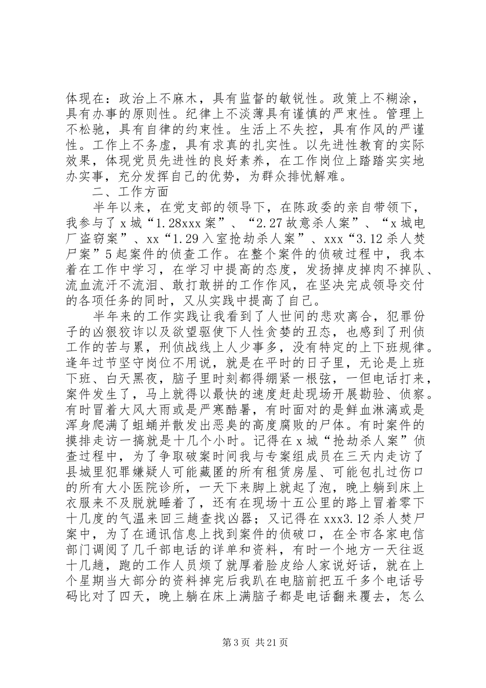 刑警个人工作总结(精选多篇)_第3页