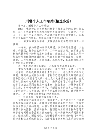刑警个人工作总结(精选多篇)