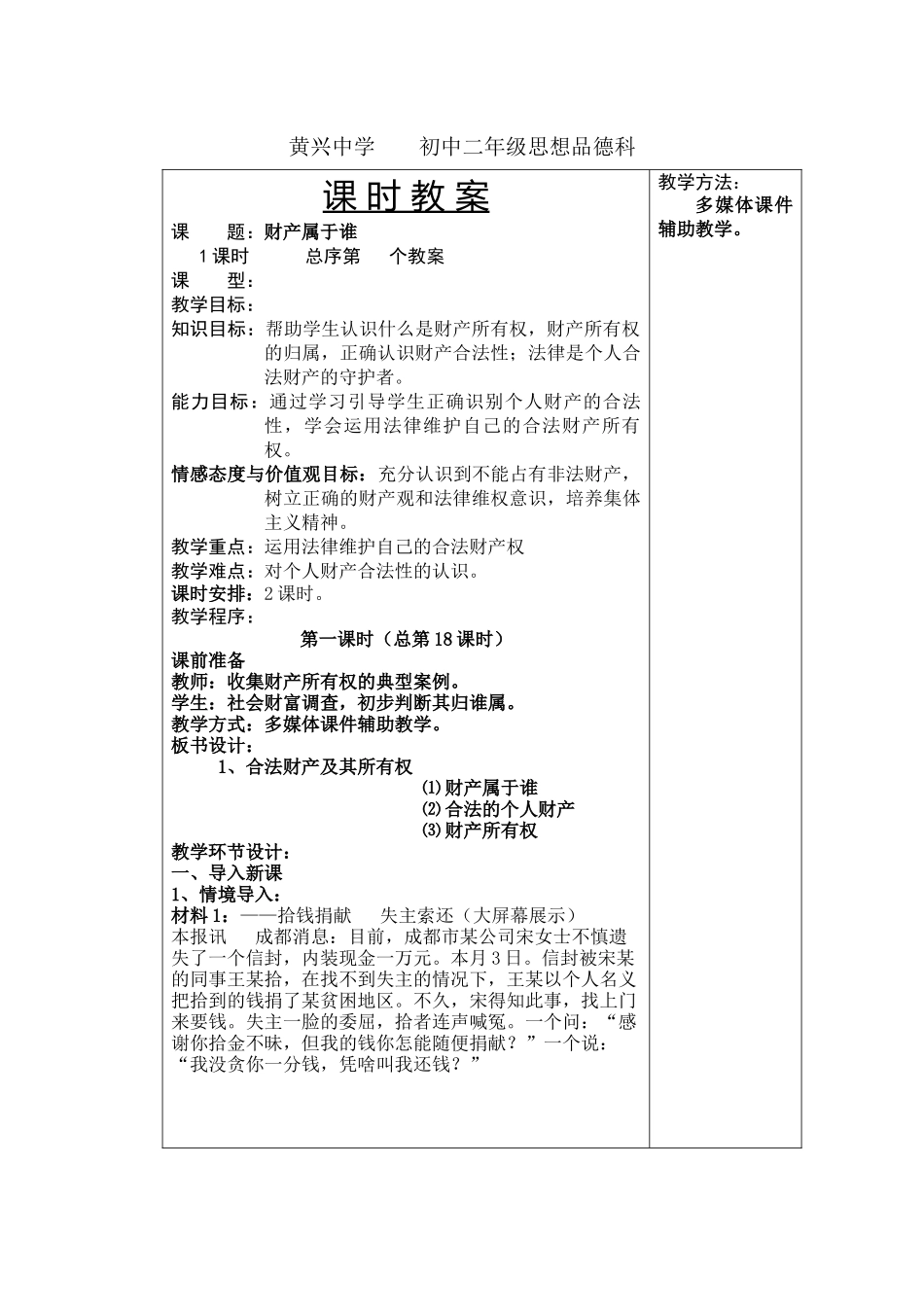 黄兴中学XXXX上学期初中二年级思想品德科教案--财产属于谁_第1页