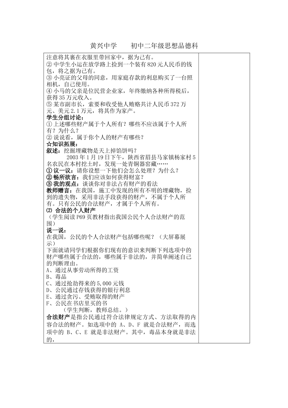 黄兴中学XXXX上学期初中二年级思想品德科教案--财产属于谁_第3页