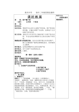 黄兴中学XXXX上学期初中二年级思想品德科教案--财产属于谁