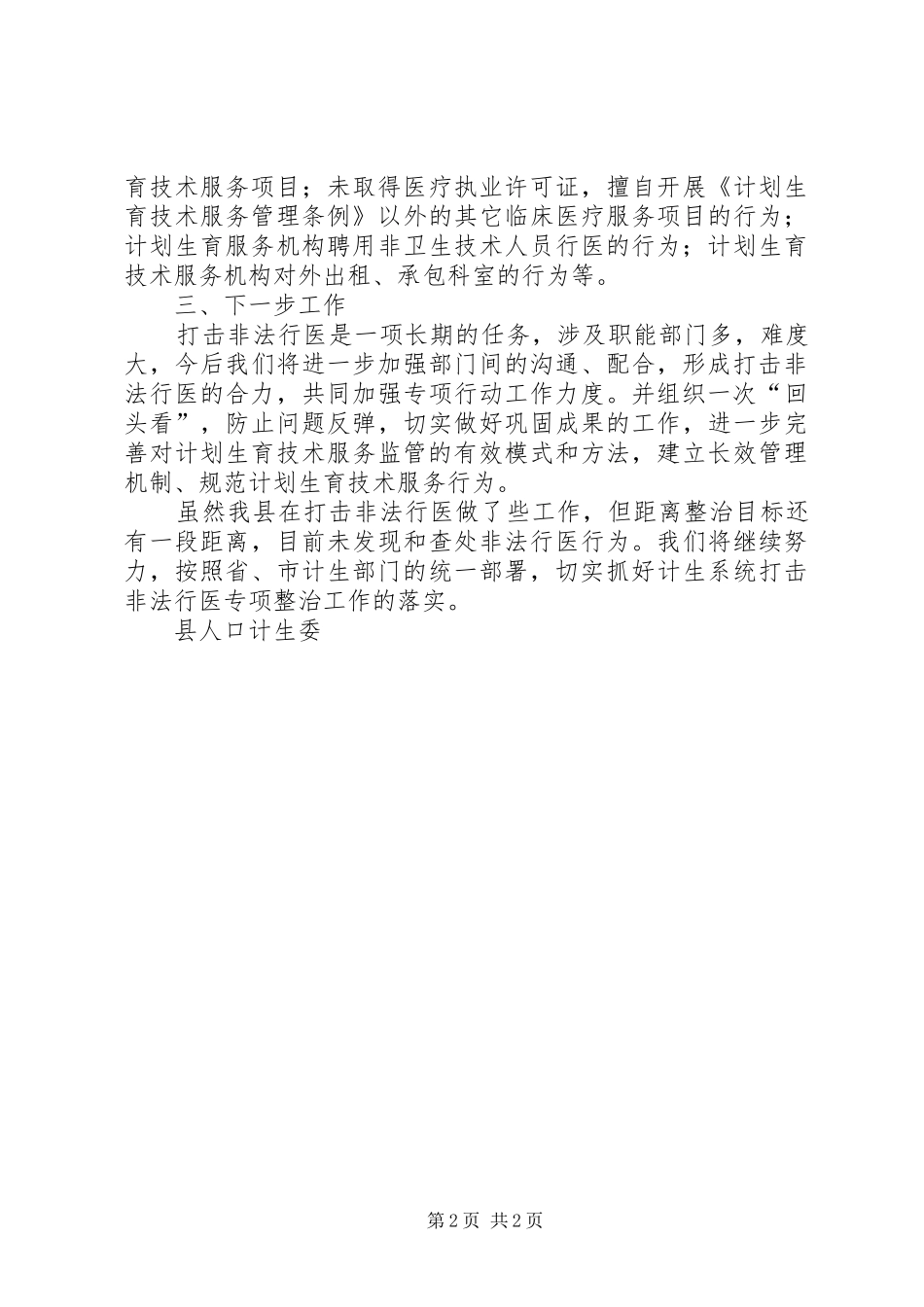 县计生系统打击非法行医工作总结_第2页