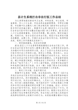 县计生系统打击非法行医工作总结