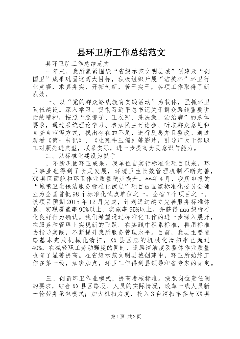 县环卫所工作总结范文_第1页