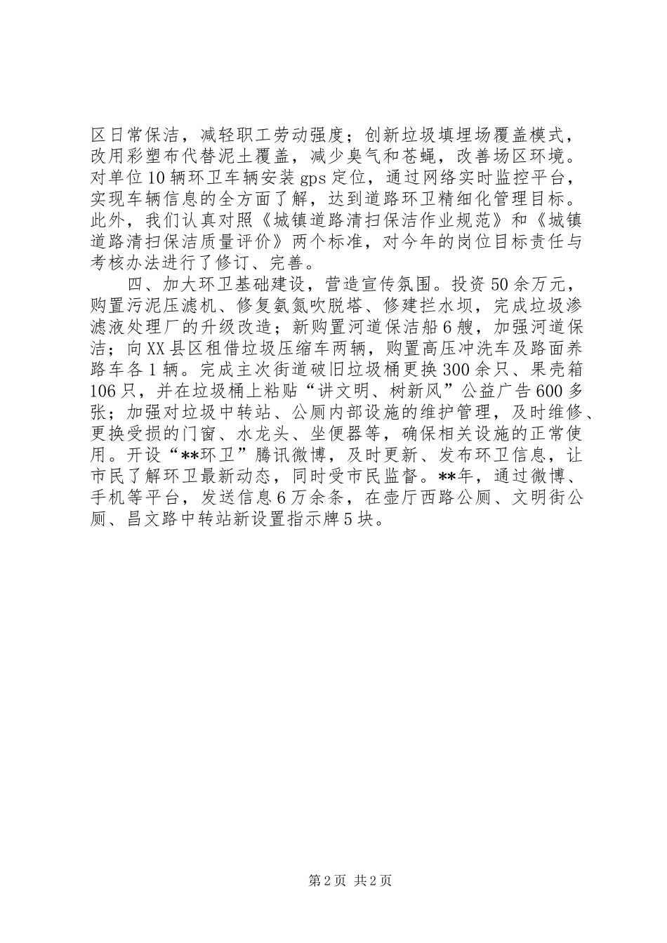 县环卫所工作总结范文_第2页