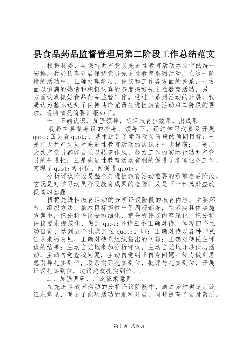 县食品药品监督管理局第二阶段工作总结范文_第1页