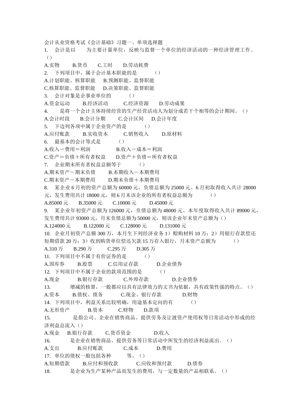 XXXX年会计从业资格考试习题精编_第1页