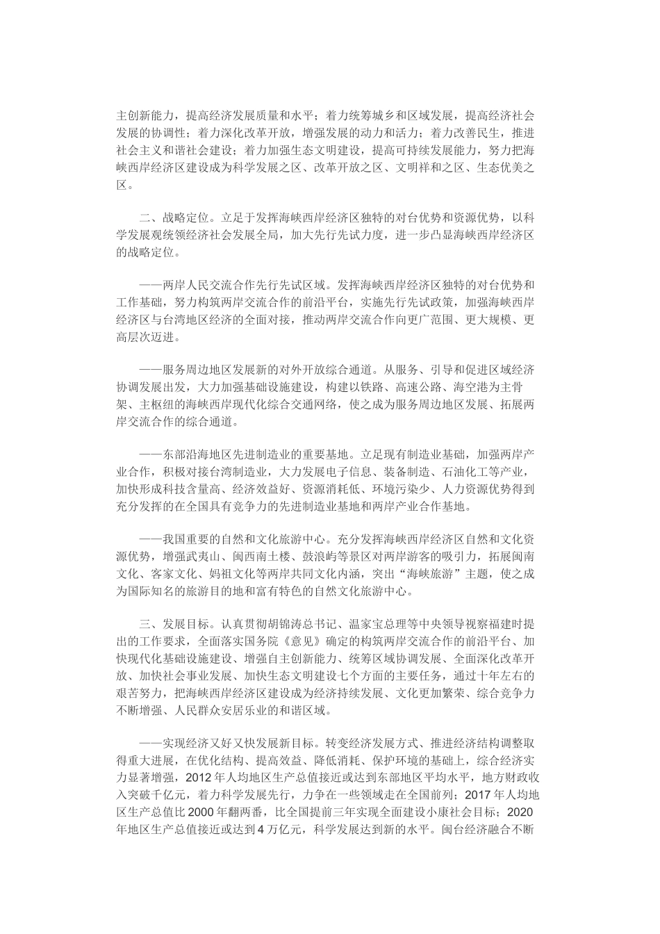 福建省建设海峡西岸经济区纲要(修编)_第3页