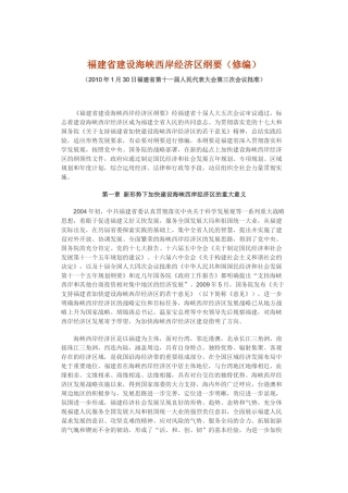 福建省建设海峡西岸经济区纲要(修编)