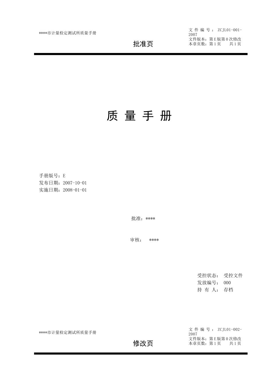 《某某市计量检定测试所质量手册》_第1页
