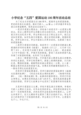 小学纪念“五四”爱国运动100周年活动总结