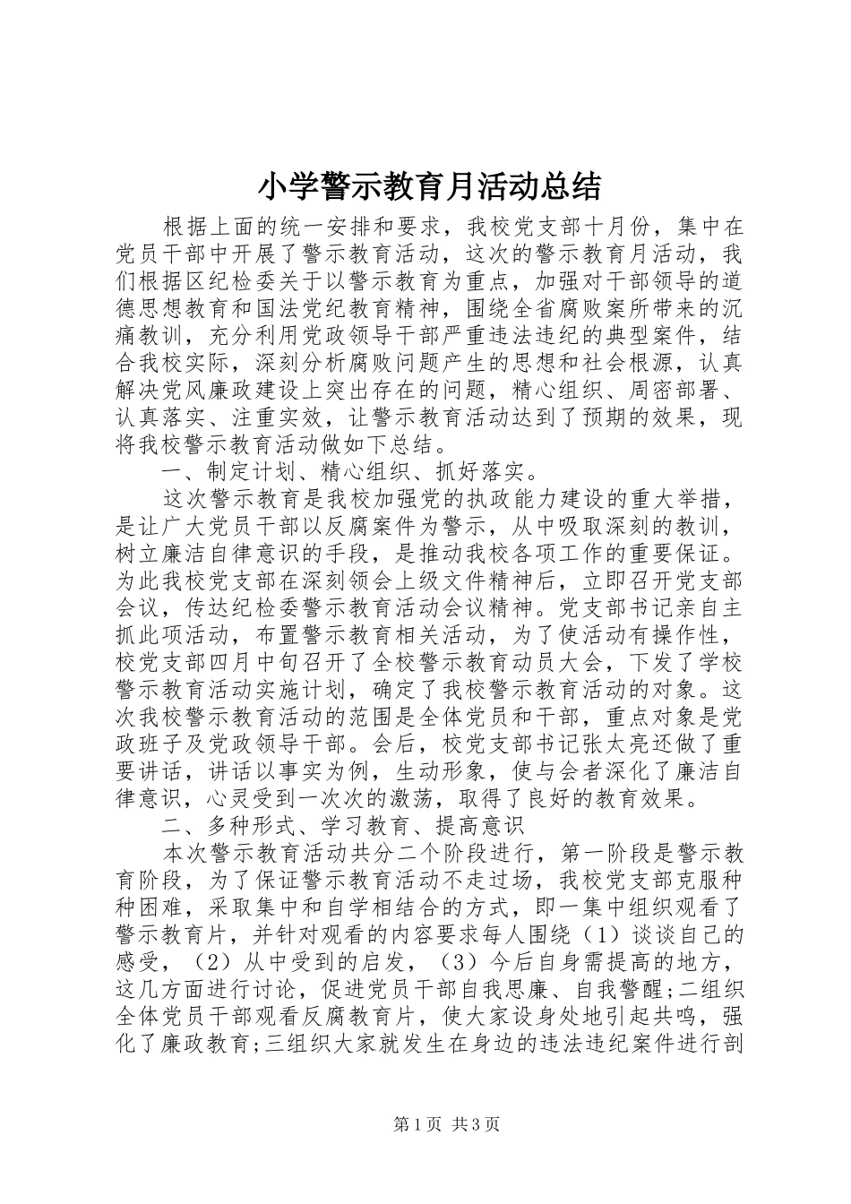 小学警示教育月活动总结_第1页