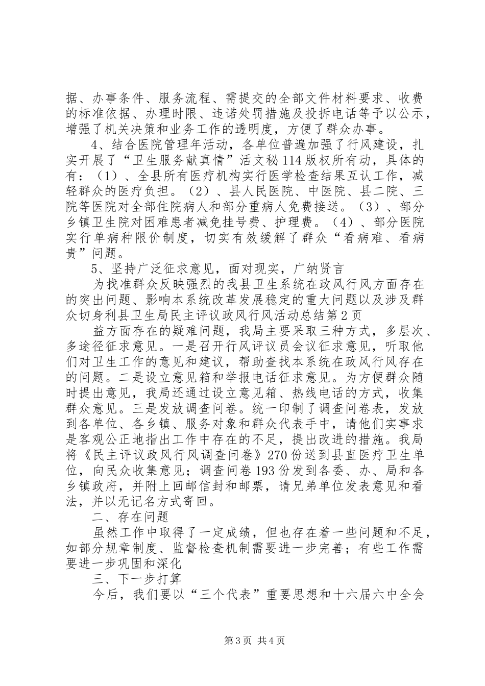 县卫生局民主评议政风行风活动总结_第3页