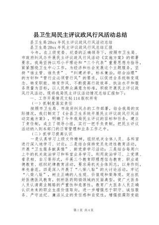 县卫生局民主评议政风行风活动总结