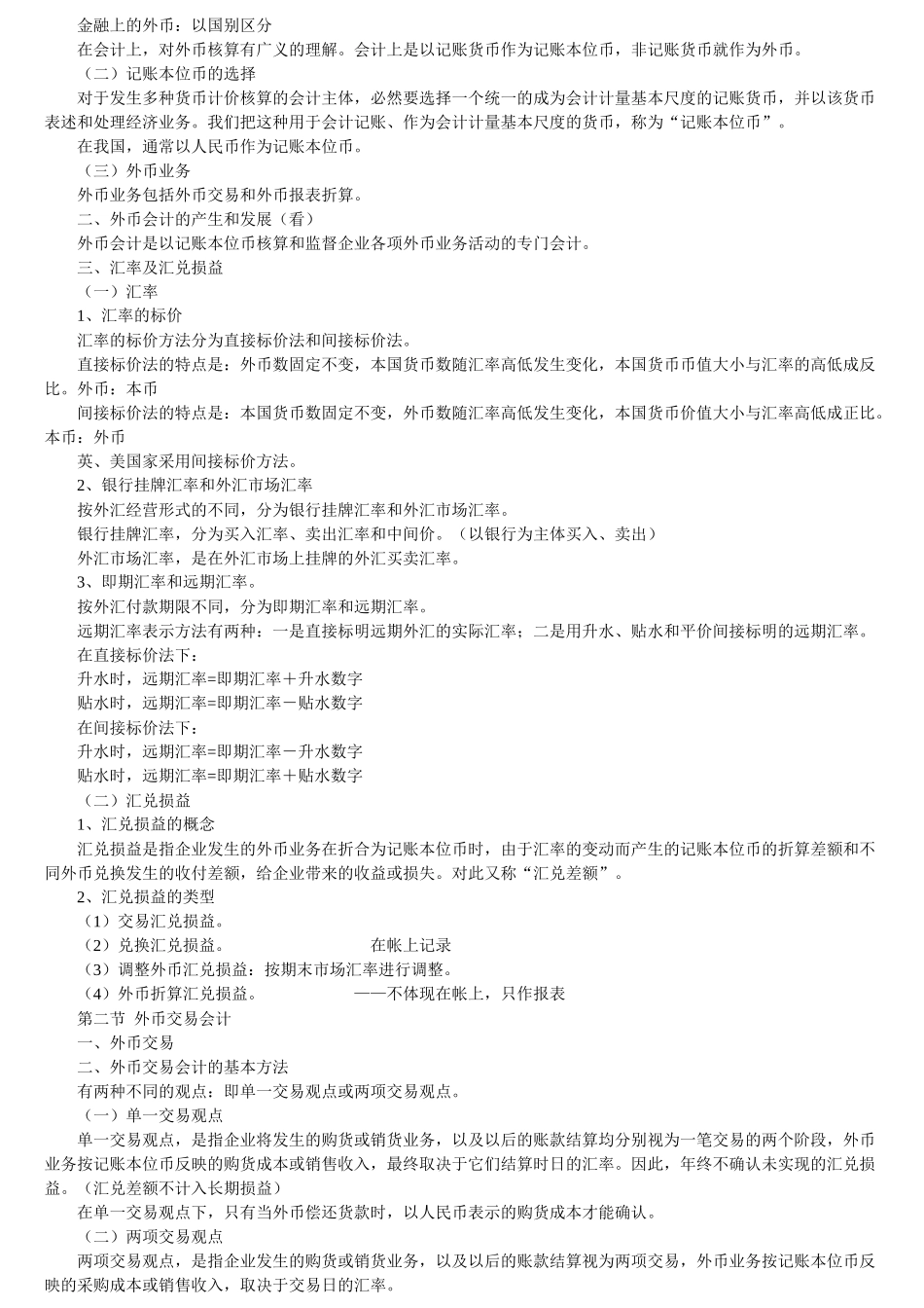 高级财务会计与财务基本管理知识分析概述_第2页