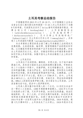 土耳其考察总结报告