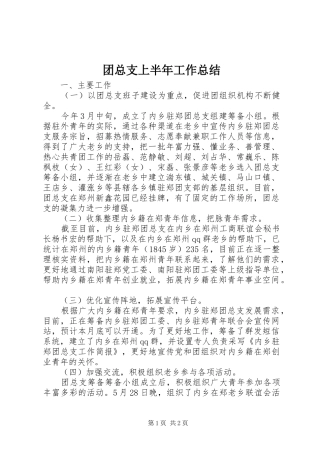 团总支上半年工作总结