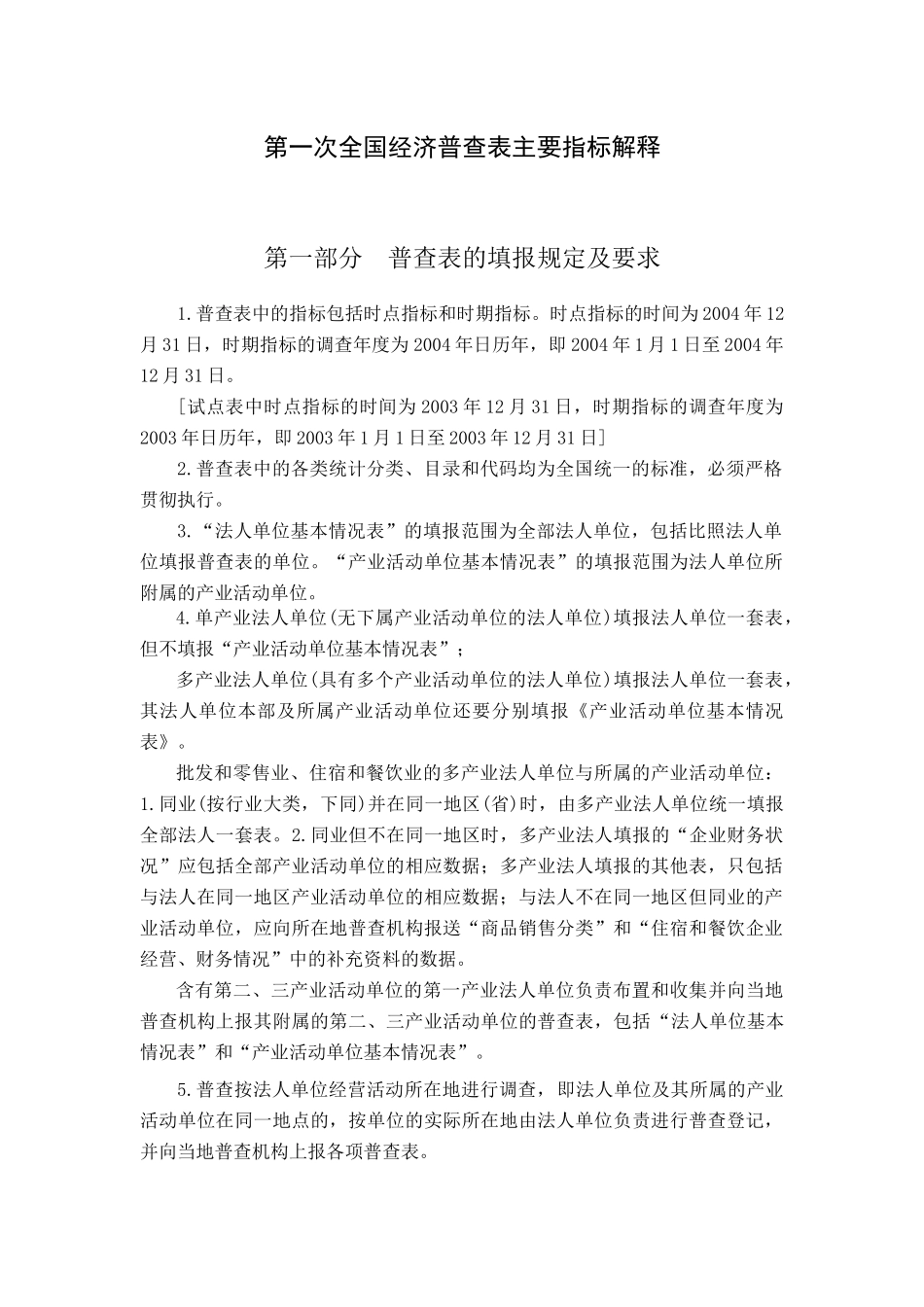 第一次全国经济普查表主要指标解释_第1页