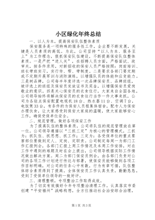 小区绿化年终总结