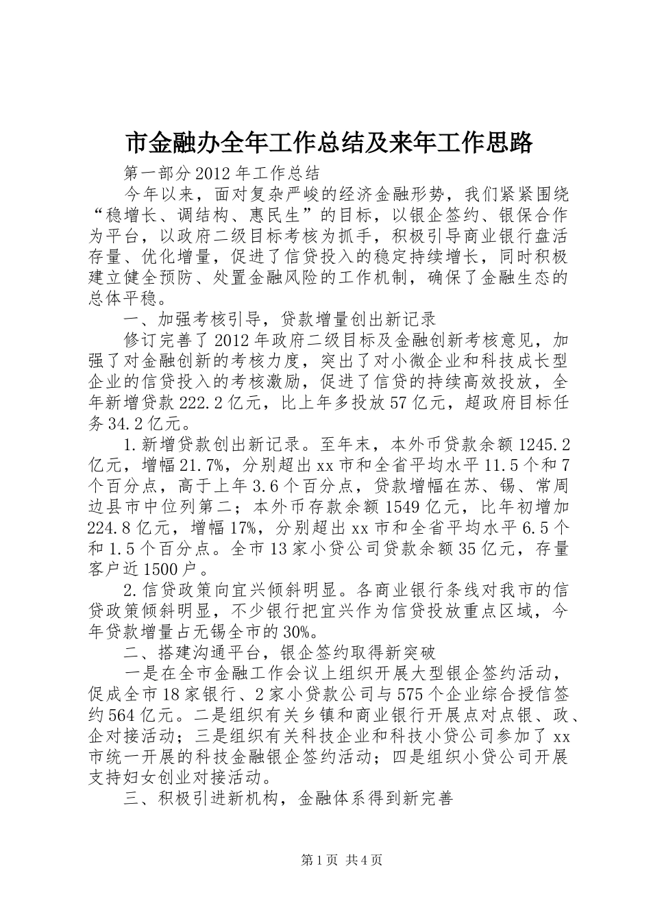 市金融办全年工作总结及来年工作思路_第1页