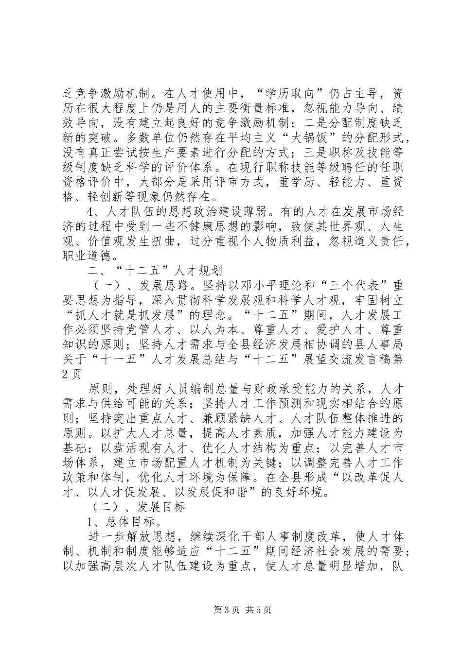 县人事局关于“十一五”人才发展总结与“十二五”展望交流发言稿_第3页