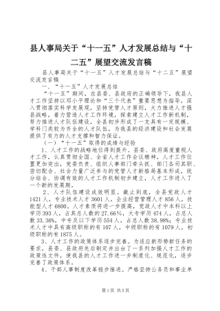 县人事局关于“十一五”人才发展总结与“十二五”展望交流发言稿