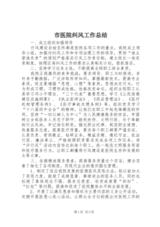 市医院纠风工作总结