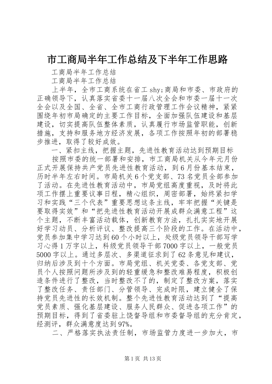 市工商局半年工作总结及下半年工作思路_第1页