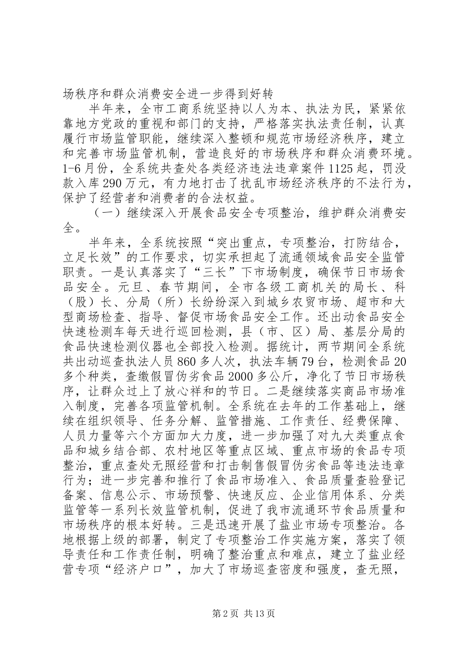 市工商局半年工作总结及下半年工作思路_第2页