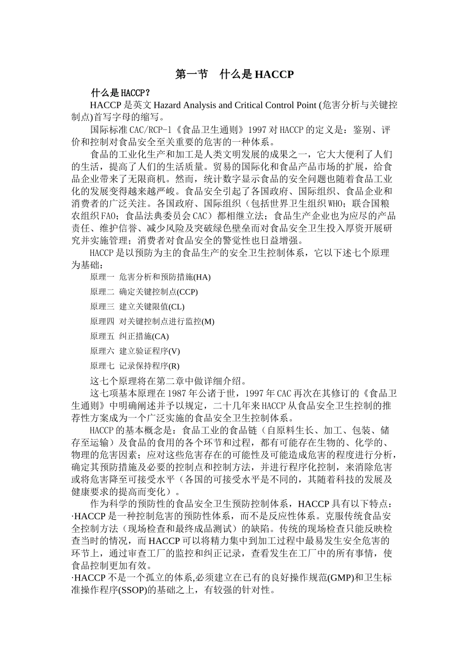 HACCP讲义(上)_第1页