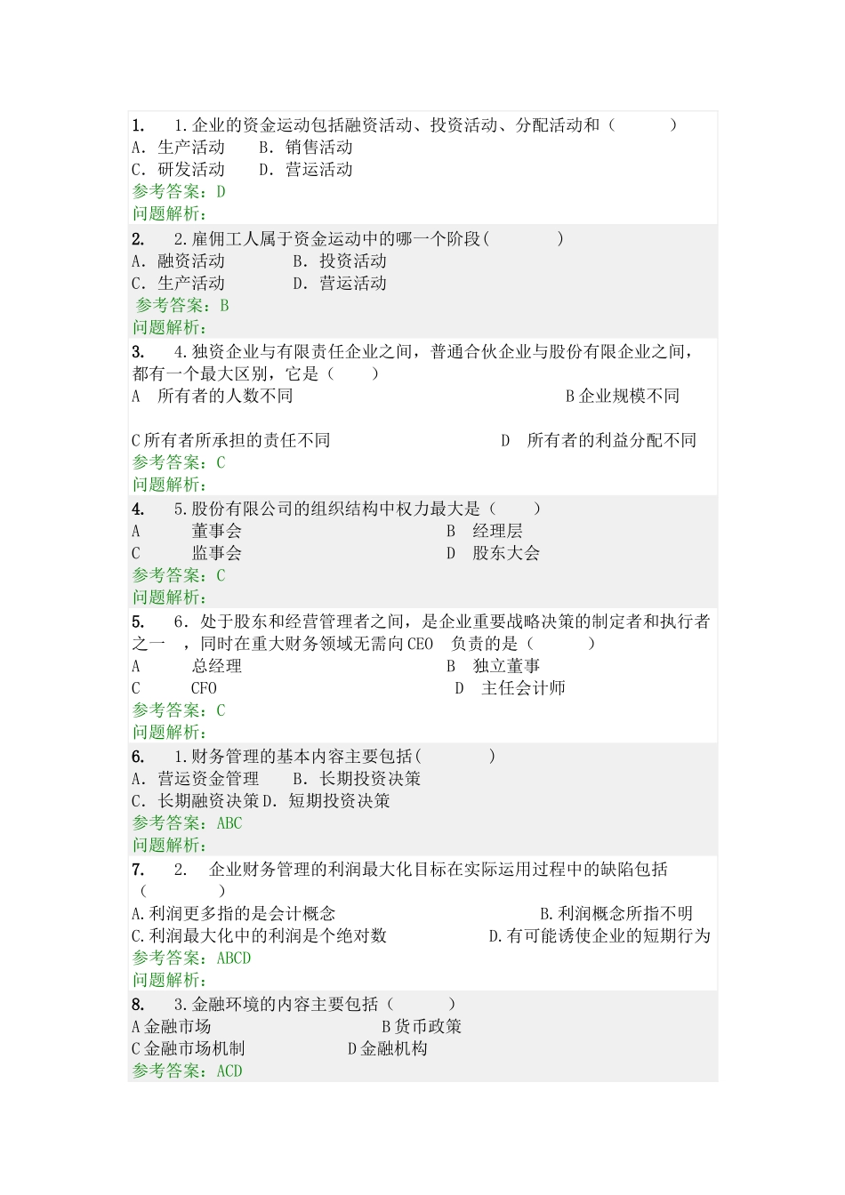 财务管理随堂练习_第1页