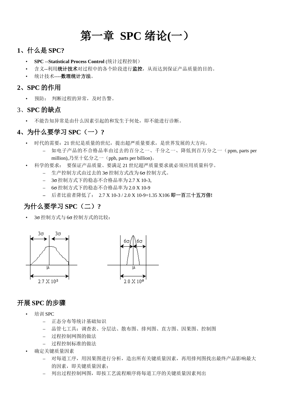 SPC 统计过程控制_第1页