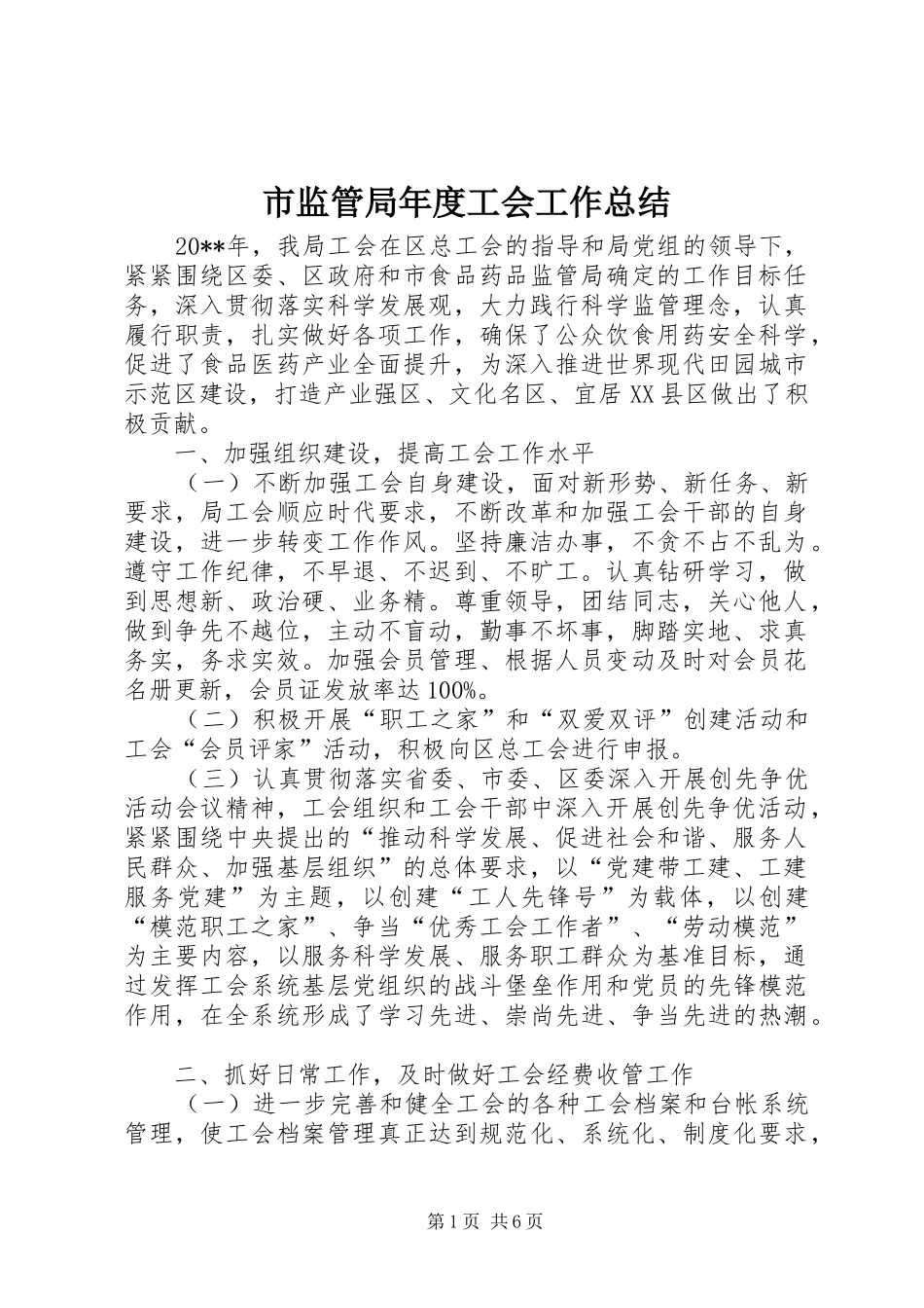 市监管局年度工会工作总结_第1页