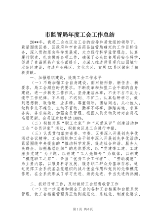 市监管局年度工会工作总结