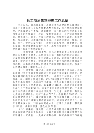 县工商局第三季度工作总结