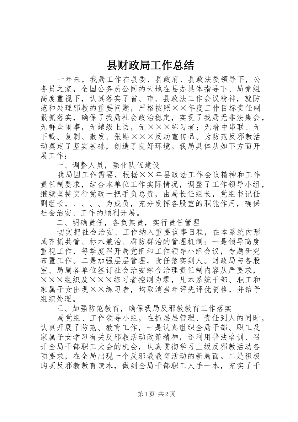 县财政局工作总结_第1页