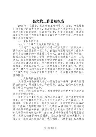 县文物工作总结报告