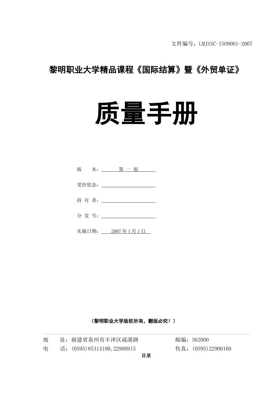 《国际结算》暨《外贸单证》质量手册_第1页