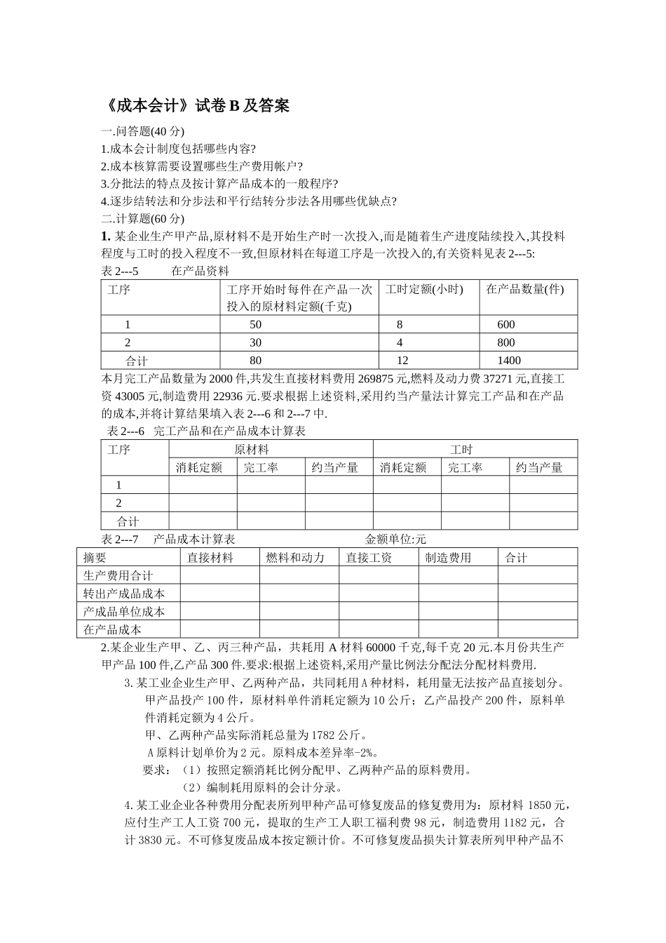 《成本会计》试卷B及答案_第1页