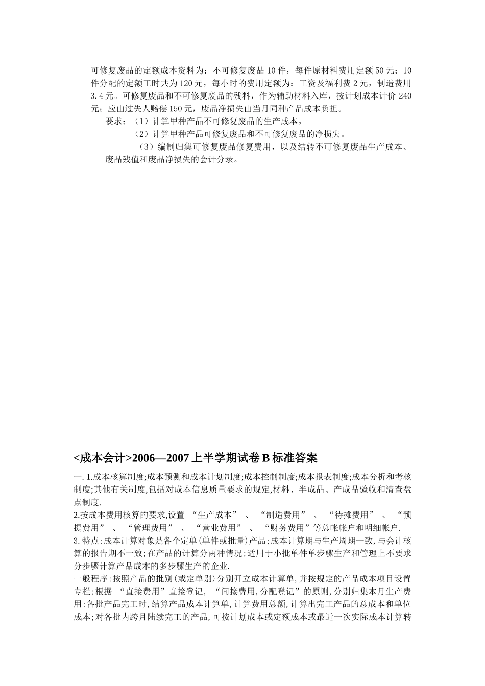 《成本会计》试卷B及答案_第2页