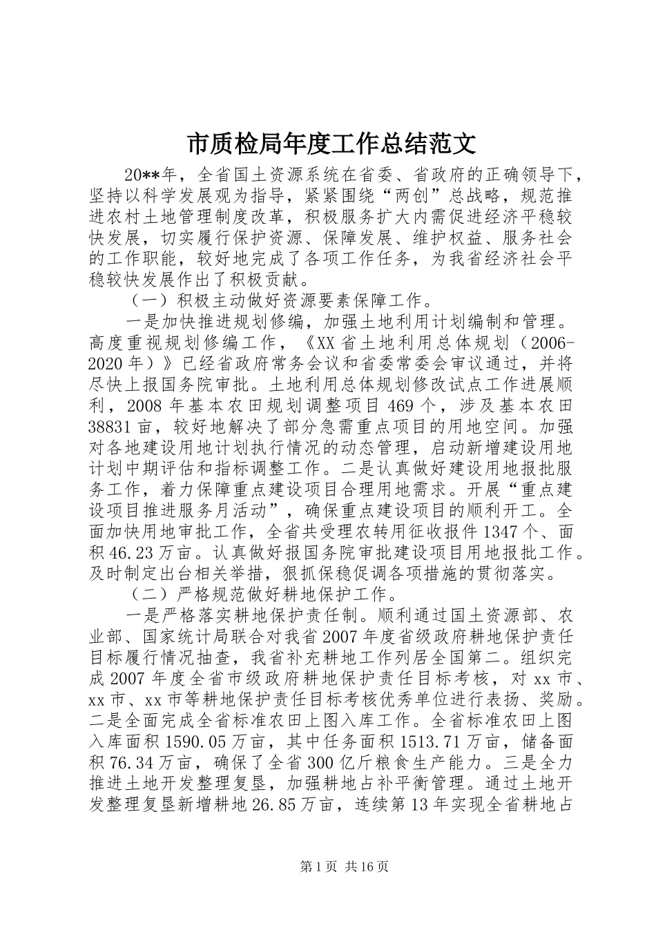 市质检局年度工作总结范文_第1页