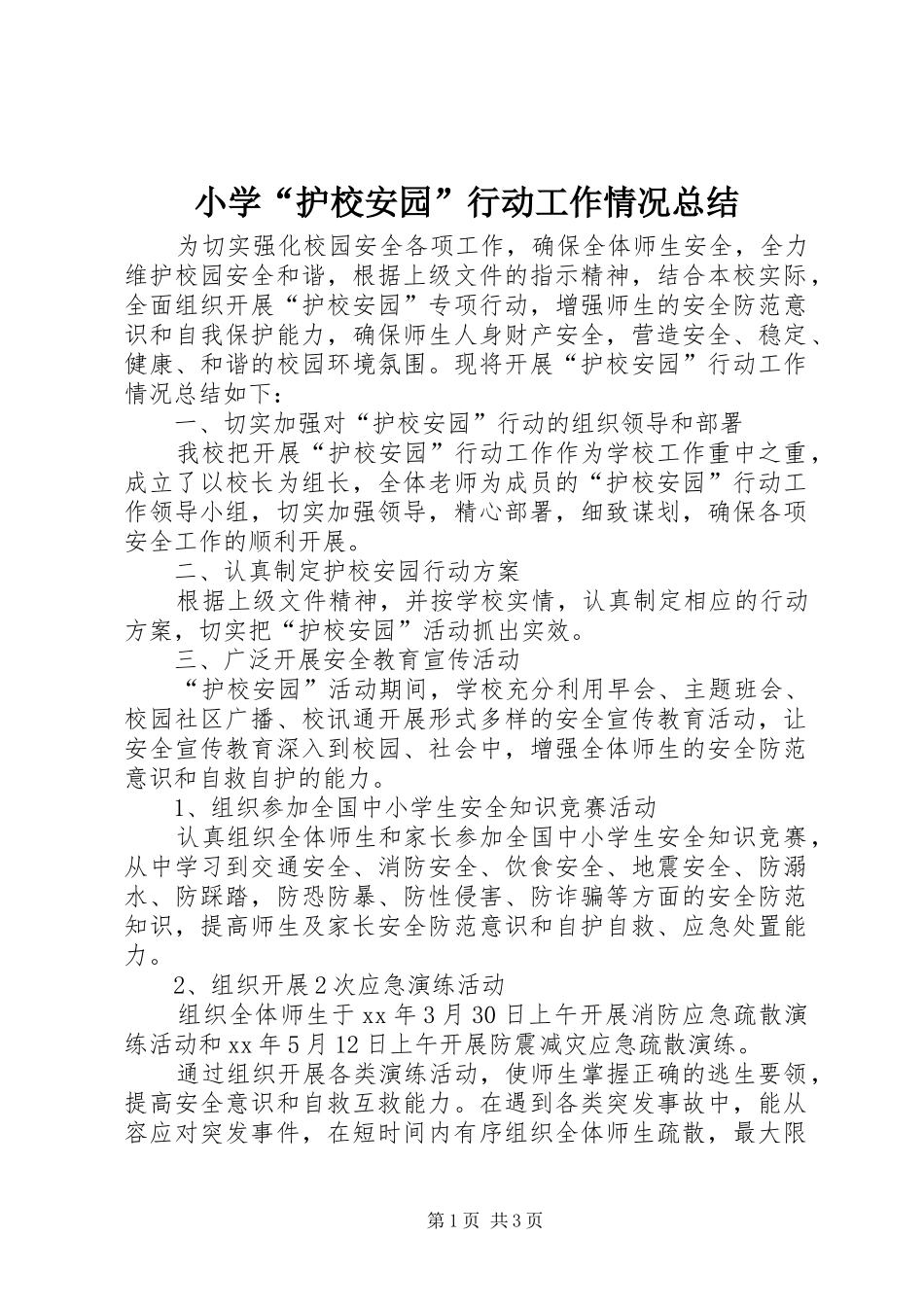 小学“护校安园”行动工作情况总结_第1页
