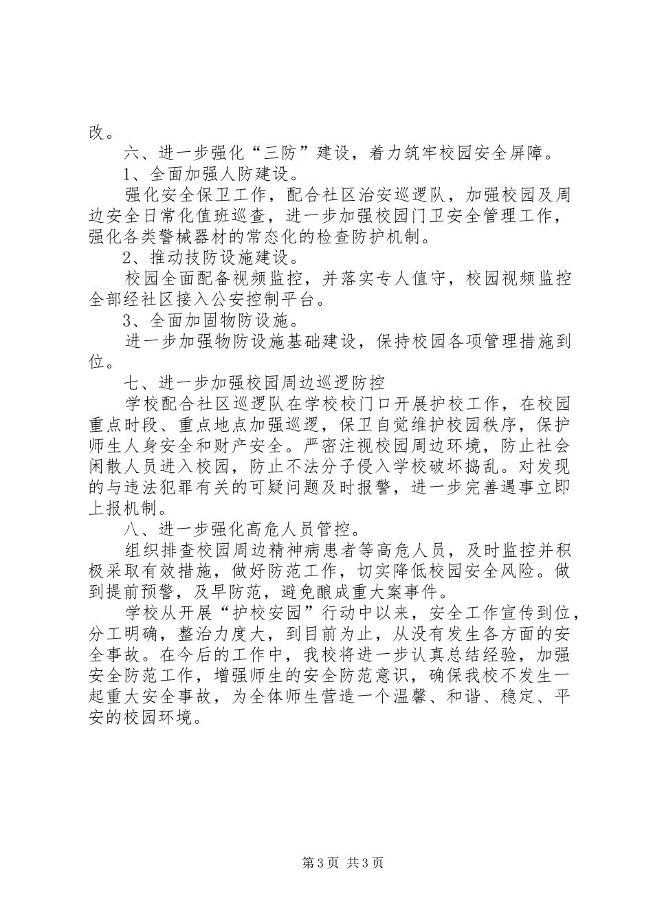 小学“护校安园”行动工作情况总结_第3页