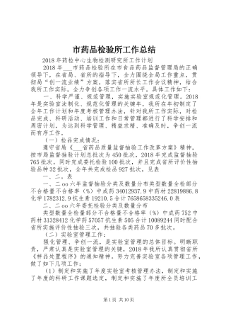 市药品检验所工作总结