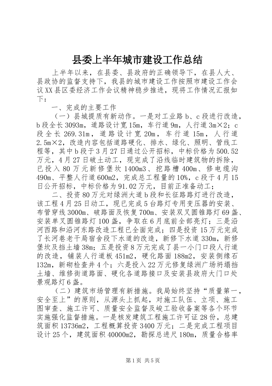 县委上半年城市建设工作总结_第1页
