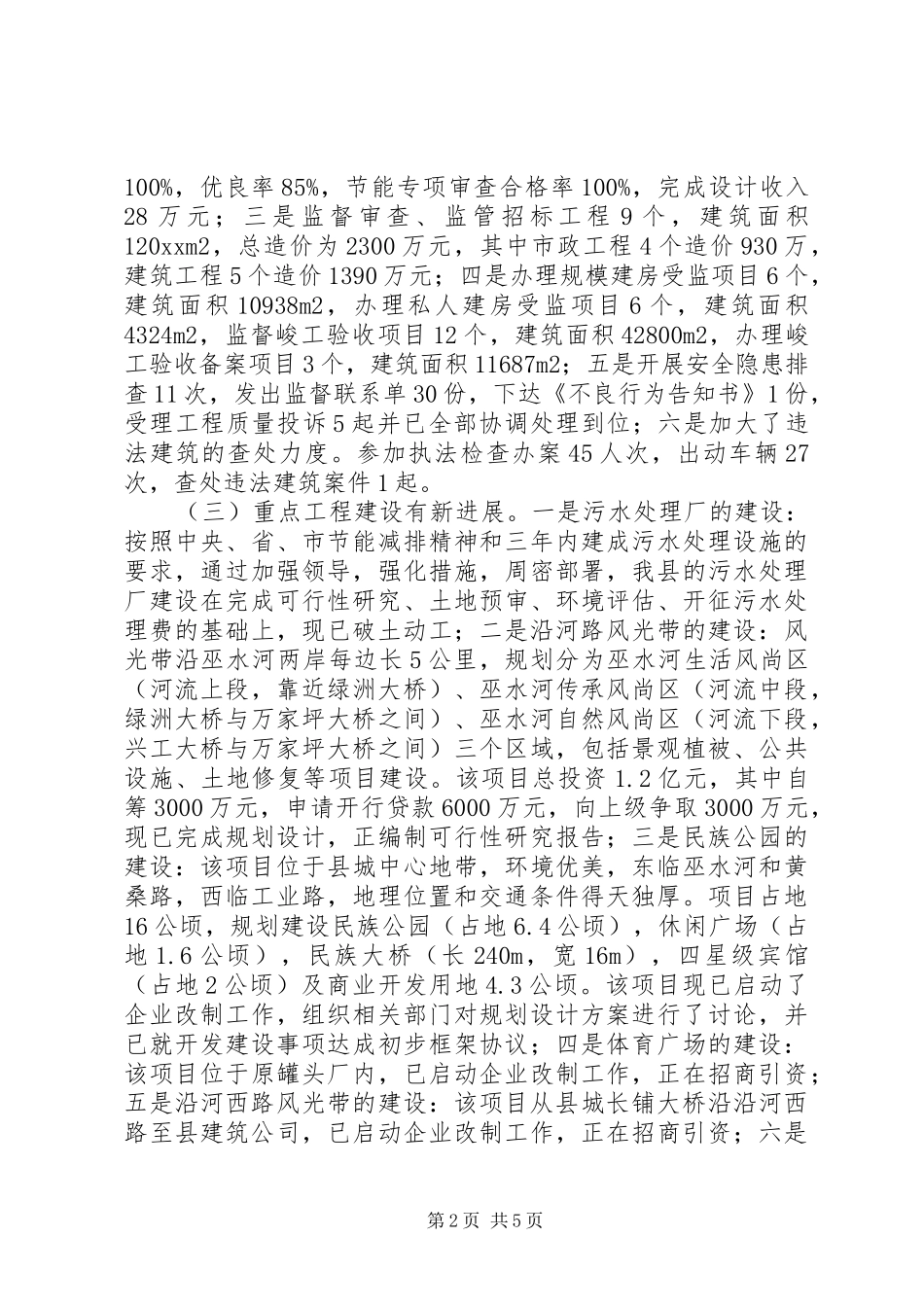 县委上半年城市建设工作总结_第2页